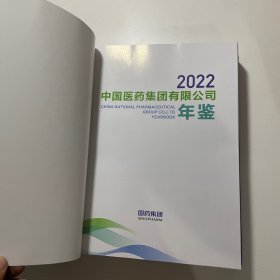 中国医药集团有限公司年鉴 2022