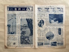 北晨画刊（第1卷第3期）8开4版，道林纸，1934年，明汪无端画松石轴，艺术叛徒存天阁主刘海粟画岩下幽人图，漫画糊涂先生，孙世馨与王棣章女士结婚俪影，西北风景线，张大千于非厂合作花卉，张汉卿先生第一次抵伦敦留影，