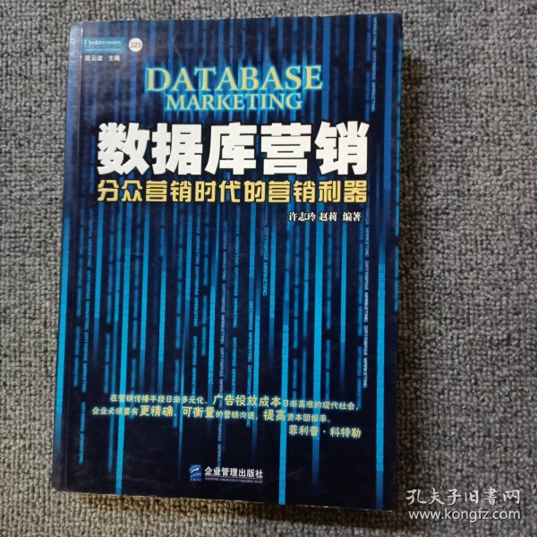 数据库营销：分众营销时代的营销利器