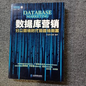 数据库营销：分众营销时代的营销利器