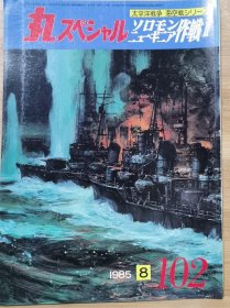 丸 太平洋战争系列 102 所罗门新几内亚行动 II