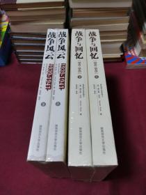 战争与回忆：1941－1945（上下）+战争风云：1939-1941（上下）4册合售