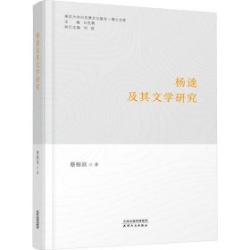 正版 杨逵及其文学研究 蔡榕滨 天津人民出版社