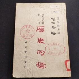 姚雪垠主编 现代史料丛刊 《历史回忆》讲五四运动，日俄战争，北洋军阀，宋教仁，于右任，马寅初，周佛海，汪精卫等历史