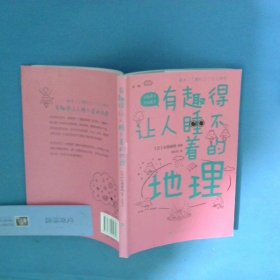 有趣得让人睡不着的地理