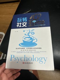 玩转社交心理学