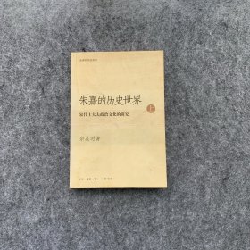 朱熹的历史世界(上)：宋代士大夫政治文化的研究