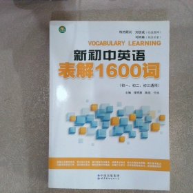 新初中英语表解1600词