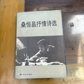 桑恒昌抒情诗集（增订本）（作者签名本）