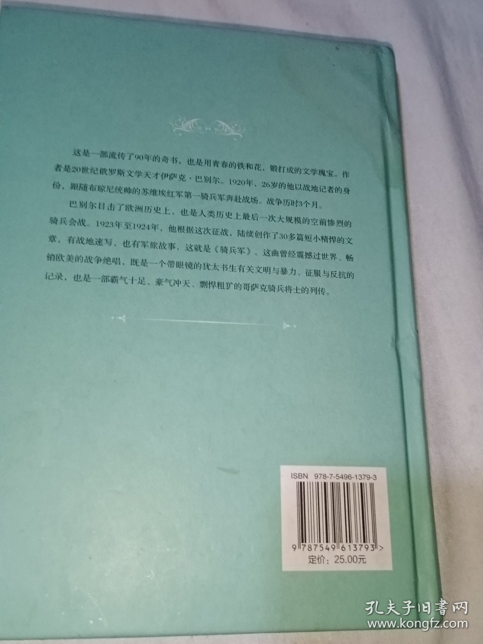 骑兵军（文汇名译名著 精装本）