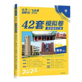 理想树 67高考 2019新版 高考必刷卷 42套：数学 文科适用 新高考模拟卷汇编