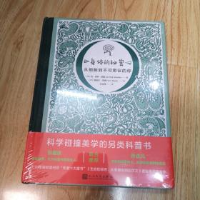 身体的秘密：从细胞到不可思议的你（2019年深圳读书月“年度十大童书”《生命的秘密：从草履虫到达尔文》著绘者再度合作！）