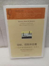 导师、缪斯和恶魔：三十位作家谈影响他们一生的人