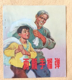 两颗手榴弹（Wg大开本彩色连环画，带语录） 9品