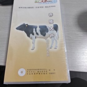 养殖大户 奶牛饲养系列 VCD