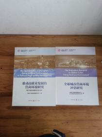 全球城市营商环境评估研究+推动高质量发展的营商环境研究：基于国际视角的比较分析