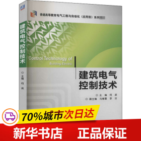 建筑电气控制技术/普通高等教育电气工程与自动化（应用型）“十二五”规划教材