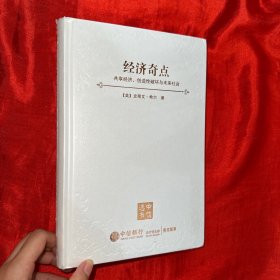 经济奇点：共享经济、创造性破坏与未来社会【16开，软精装】未开封