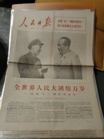 人民日报1971年5月1日