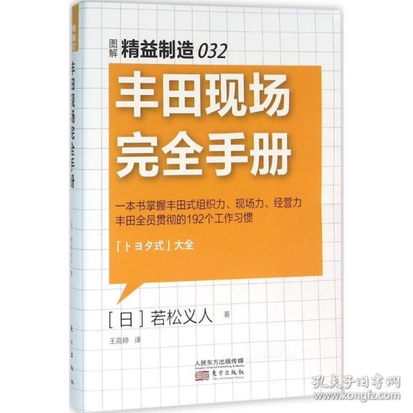 精益制造032：丰田现场完全手册