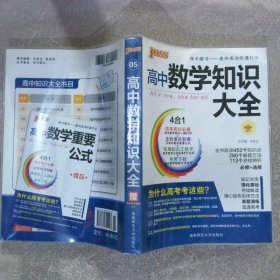 2016PASS绿卡高中数学知识大全 必修+选修 高考高分必备 赠高中数学重要公式