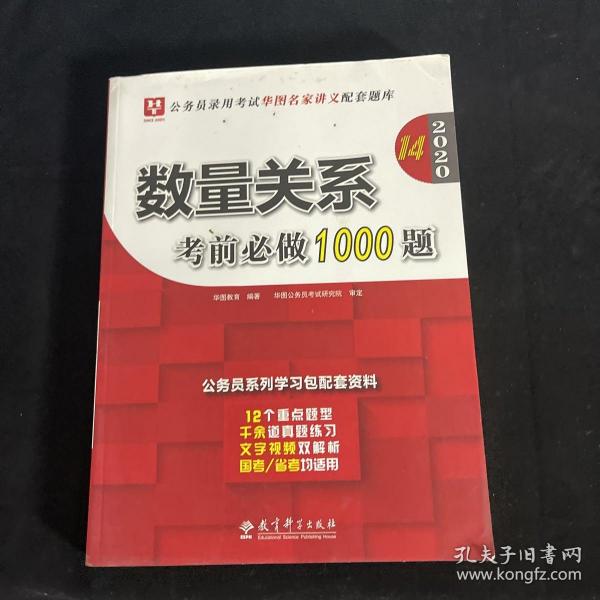 2019华图教育·第13版公务员录用考试华图名家讲义配套题库：数量关系考前必做1000题