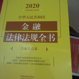 中华人民共和国金融法律法规全书(含相关政策)（2020年版）