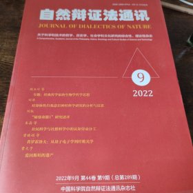 自然辩证法通讯 2022年第9期