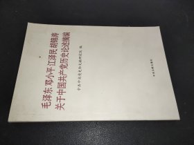 毛泽东邓小平江泽民胡锦涛关于中国共产党历史论述摘编（普及本）