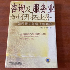 咨询及服务业如何开拓业务：如何开拓并留住新客户