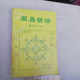 周易新法