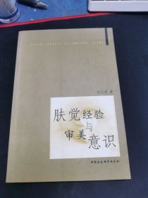 肤觉经验与审美意识