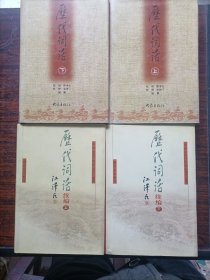 历代词话（上下）+历代词话续编（上下）4本合售