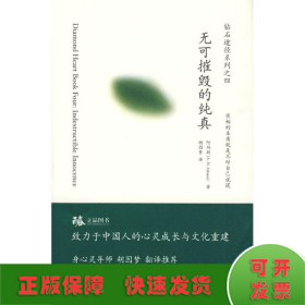 无可摧毁的纯真