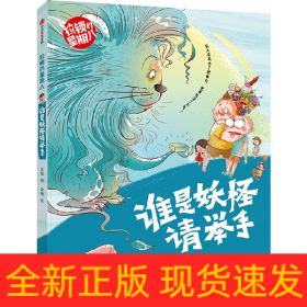 谁是妖怪请举手