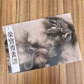 荣宝斋画谱古代部分85陈容绘龙部分图谱画集画册图册艺术美术资料