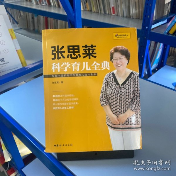 《张思莱科学育儿全典》