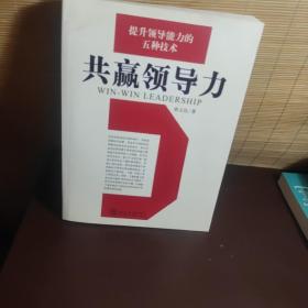 共赢领导力：提升领导能力的五种技术