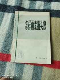 《怎样画素描头像（工农兵美术技法丛书）》（柴祖舜 编著，上海人民美术出版社1981年一版二印，32开平装本，无光盘和海报等其他赠送，，详情请见文字说明和图片）