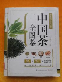 中国茶全图鉴