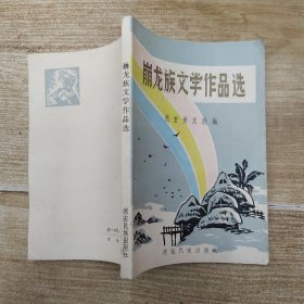 崩龙族文学作品选（85品小32开1983年1版1印4000册204页14万字）56777