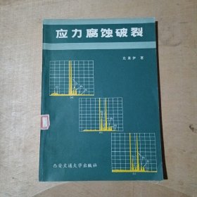 应力腐蚀破裂 71-668