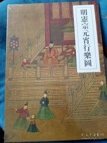 2021中鸿信 明宪宗元宵行乐图 经折装