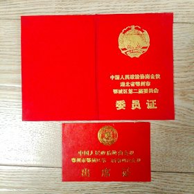 政协鄂州市鄂城区第二届委员会委员证出席证