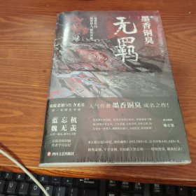 无羁 一版一印，带雅正，