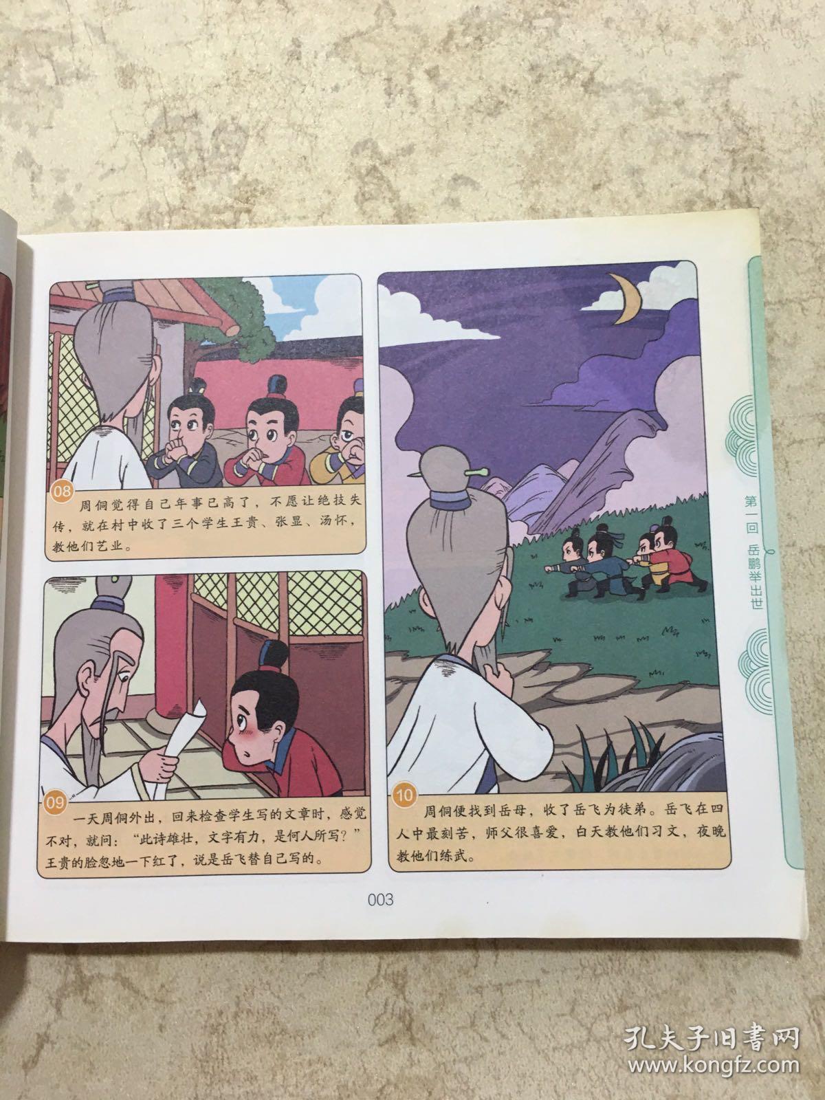 中国古典名著漫画-岳飞传