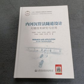 内河沉管法隧道设计关键技术研究与应用(封面与内页装订倒了)