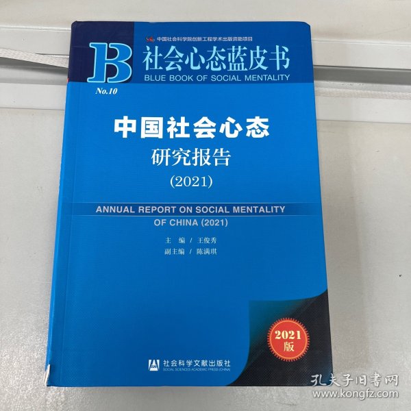 社会心态蓝皮书：中国社会心态研究报告（2021）