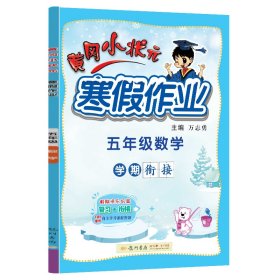 2022年春季 黄冈小状元·寒假作业 五年级5年级数学 通用版（人教统编部编北师大版适用）