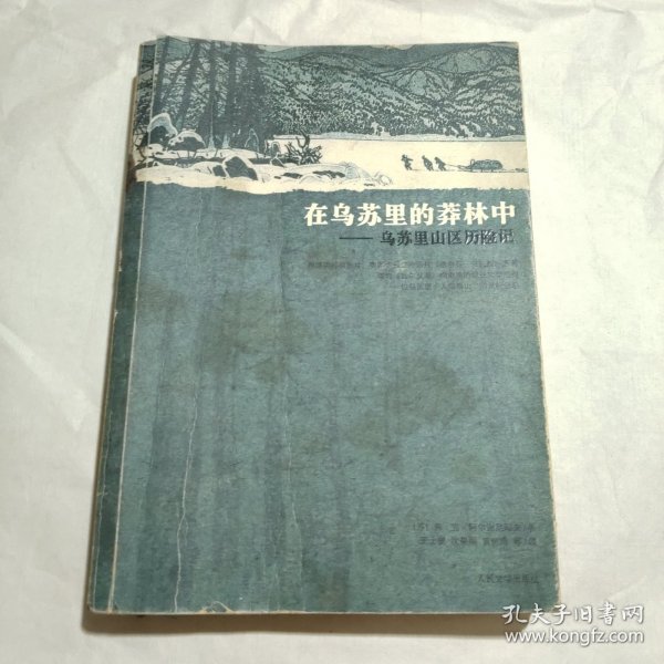 在乌苏里的莽林中：乌苏里山区历险记：1902-1906年锡霍特山区考察记